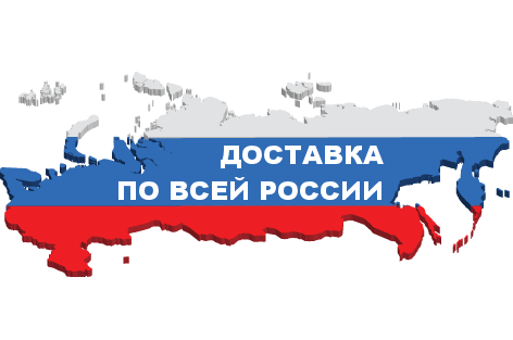 Доставка по всей России